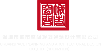 嫩逼操网站深圳市城市空间规划建筑设计有限公司